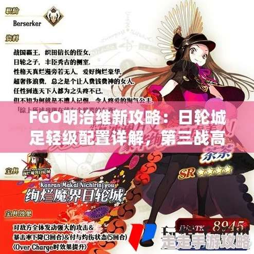 FGO日轮城门生级高效配置攻略:明治维新活动第三战详细配置与掉落解析 FGO日轮城门生级高效配置攻略:明治维新活动第三战详细配置与掉落解析