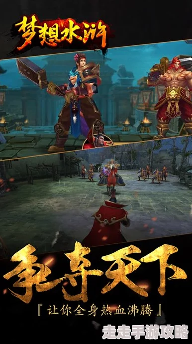 水浒新传星花园菜寺场篇心怀梦想勇敢追逐未来的光辉