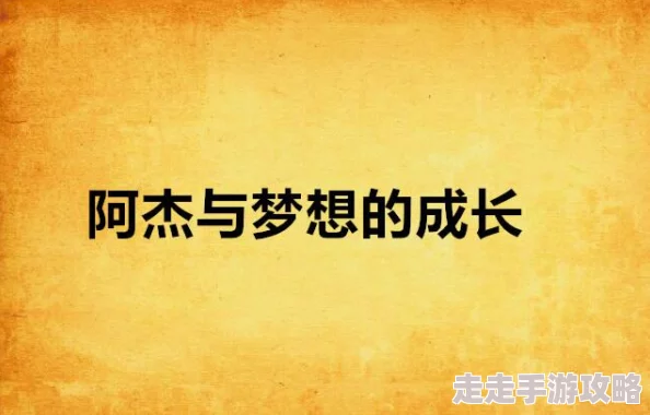 督主有病小说不忘初心2018坚定信念追求梦想勇往直前创造未来