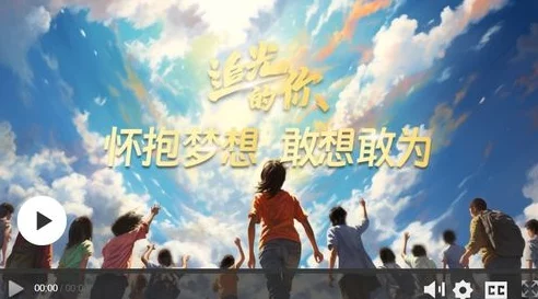 白菲周东烨超棒的我们追逐梦想，创造无限可能