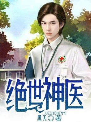 绝品神医陆逸最新版心怀善念助人无私奉献传递温暖与希望