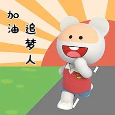 用力深一点再用力gif打榜日记勇敢追梦每一步都值得珍惜与努力