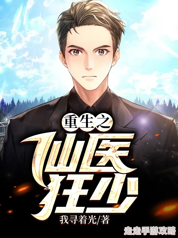 少汪几句txt神医尊主（神医谷神医出山）携手共进勇攀高峰创造美好未来