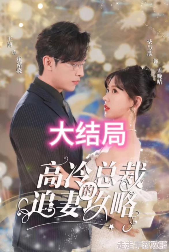 国产勾引高冷总裁的追妻攻略勇敢追求真爱收获幸福人生