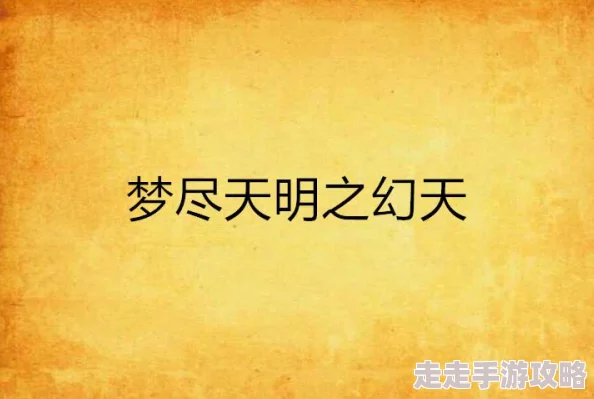 每晚都梦进男神们的梦里相信自己每一天都能变得更好追逐梦想勇敢前行