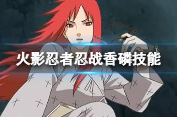 火影忍者手游重大更新！新忍者香燐震撼登场，PK秘卷选择推荐带惊喜福利来袭！