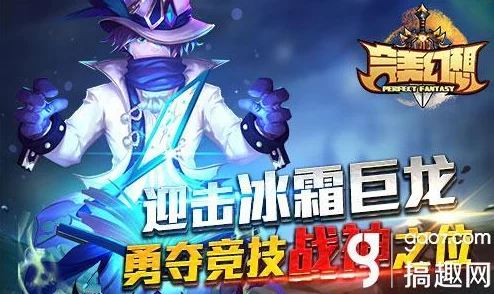完美幻想激战冰霜巨龙，惊喜逆袭勇夺竞技战神称号及神秘大奖！