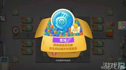 惊喜！保卫萝卜3雪球炮塔建造价格揭晓：仅需XX金币，超值守护等你来体验！