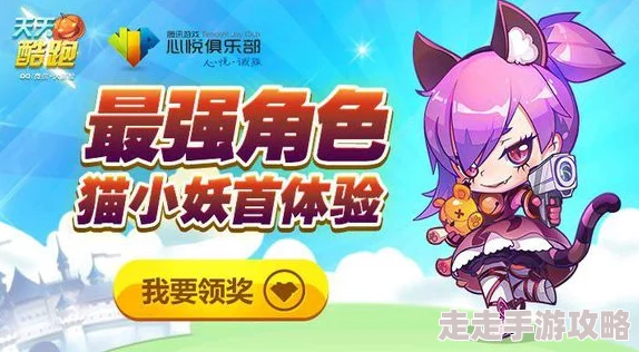 揭秘!天天酷跑猫小魅的高效玩法大公开,更有惊喜福利等你来领取技巧分享 揭秘!天天酷跑猫小魅的高效玩法大公开,更有惊喜福利等你来领取技巧分享