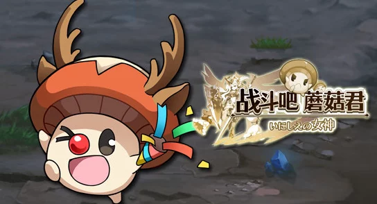 战斗吧蘑菇君！霸王级金属猎人震撼登场，独家攻略揭秘+惊喜新角色预告！