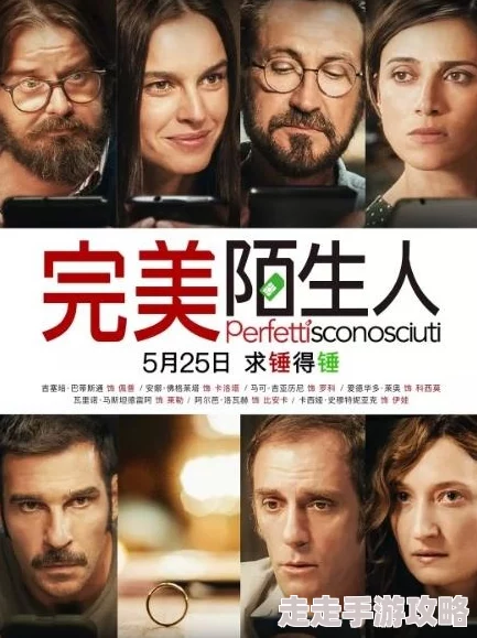 幸福宝8008完美陌生人（黎巴嫩版）真诚沟通让我们更懂彼此珍惜每一份情感