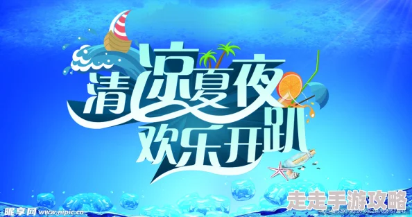 夜夜爽爽夏日炎炎激情升级全新玩法火爆来袭清凉一夏 夜夜爽爽夏日炎炎激情升级全新玩法火爆来袭清凉一夏