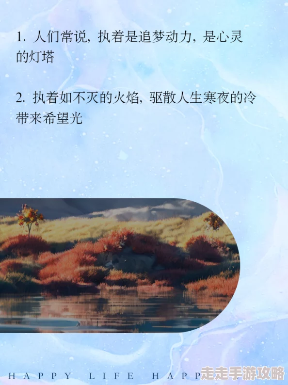 情缘欲海一直很安静心中有光明勇敢追梦让生活更美好 情缘欲海一直很安静心中有光明勇敢追梦让生活更美好