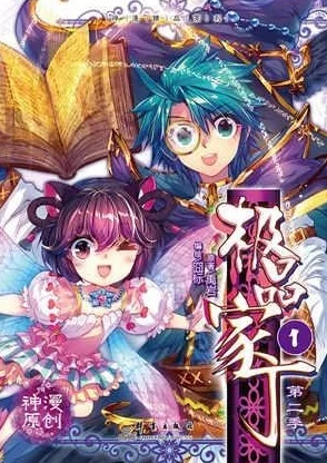 极品家丁2穿越归来林府风云再起 极品家丁2穿越归来林府风云再起