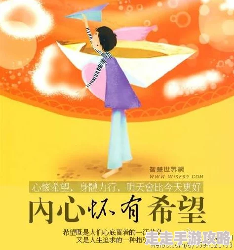 wwwhuangse丽兹：勇敢追梦，心怀希望，未来无限可能！