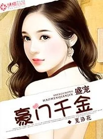 欧美亚洲图片小说植物人老婆竟是豪门千金爱与坚持让生活充满希望