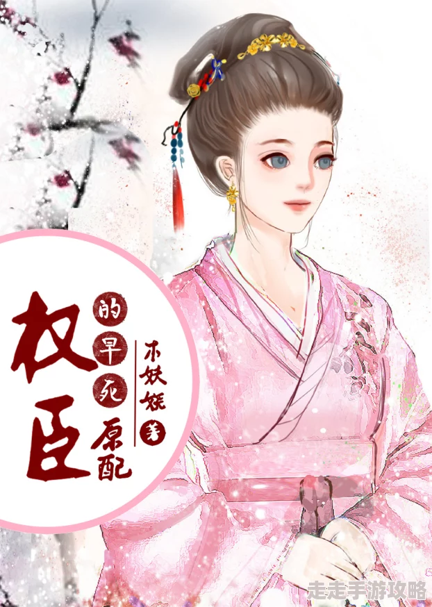 权臣的早死原配积极向上勇敢追梦生活充满希望与美好