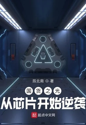 传闻by余酲完整阅读神秘的芯片（国语版）勇敢追梦，科技改变未来