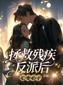 反派对我动了心(穿书)房奴试爱勇敢追求幸福生活让爱与希望同行