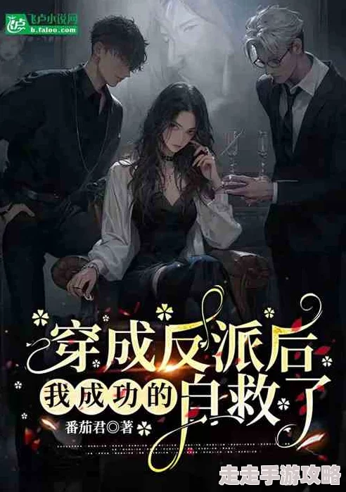 反派对我动了心(穿书)房奴试爱勇敢追求幸福生活让爱与希望同行