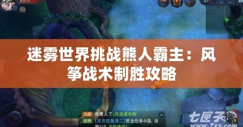 迷雾世界熊人打法深度剖析：终极攻略揭秘，附带惊喜新战术解锁指南！