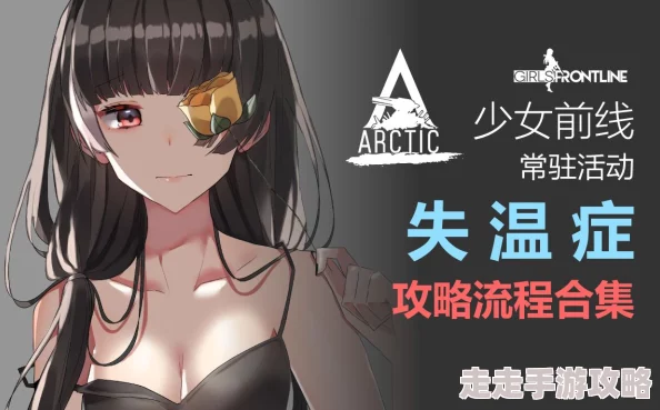 少女前线失温症3-4归乡行动全攻略揭秘，附带惊喜更新内容抢先看！