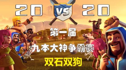 部落冲突惊喜揭秘！九本顶级部落战两石三狗精彩战术视频独家分享