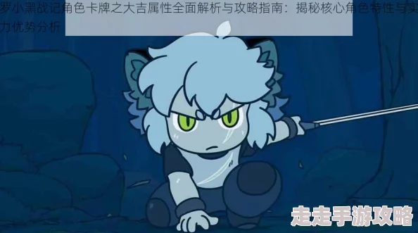 罗小黑战记角色卡牌篇:谛听属性全面介绍分析,惊喜消息!全新技能即将解锁 罗小黑战记角色卡牌篇:谛听属性全面介绍分析,惊喜消息!全新技能即将解锁