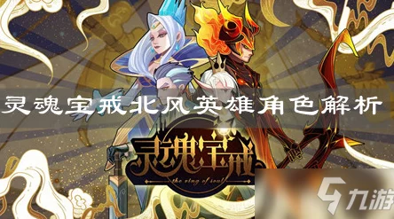 灵魂宝戒北风角色深度使用心得及未曝光内容爆料推荐 灵魂宝戒北风角色深度使用心得及未曝光内容爆料推荐