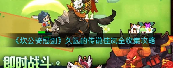 坎公骑冠剑久远的传说佳岚全收集攻略爆料,高效通关与角色装备推荐 坎公骑冠剑久远的传说佳岚全收集攻略爆料,高效通关与角色装备推荐