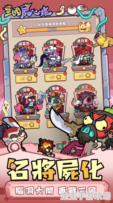 三国尸心疯新手攻略：开荒必备技巧与最新爆料玩法指南