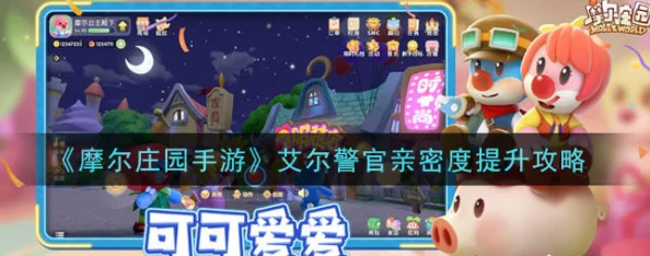 摩尔庄园手游艾尔好感度提升全攻略及冬日季新内容爆料 摩尔庄园手游艾尔好感度提升全攻略及冬日季新内容爆料