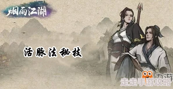 烟雨江湖深度爆料:天刀活脉全面获取方法及步骤 烟雨江湖深度爆料:天刀活脉全面获取方法及步骤
