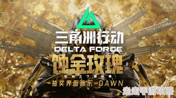 《三角洲行动》独家爆料:蚀金玫瑰外观免费获取秘籍大公开 《三角洲行动》独家爆料:蚀金玫瑰外观免费获取秘籍大公开