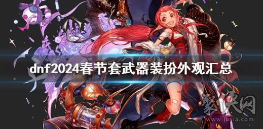 DNF2024最新爆料：哪些武器装扮能显著提升攻速？