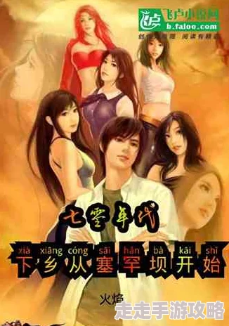 全村女人随便曰小说最新章节已更新至第一百二十章风起云涌