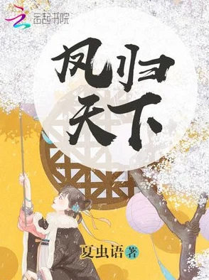 全村女人随便曰小说最新章节已更新至第一百二十章风起云涌