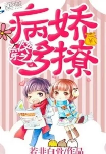 快穿之不被c就会死听说女主攻略对象全是病娇而且每个世界都修罗场