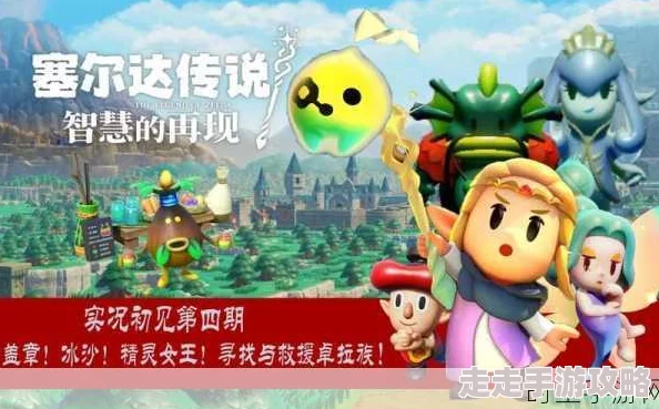 塞尔达传说新爆料:智慧再现!揭秘咸味仙人掌冰沙独家制作方法 塞尔达传说新爆料:智慧再现!揭秘咸味仙人掌冰沙独家制作方法