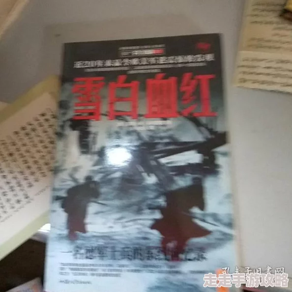 白洁连根进入原书名《雪白血红》现已全面下架涉及敏感内容