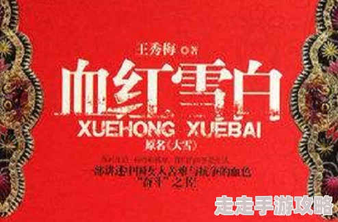 白洁连根进入原书名《雪白血红》现已全面下架涉及敏感内容