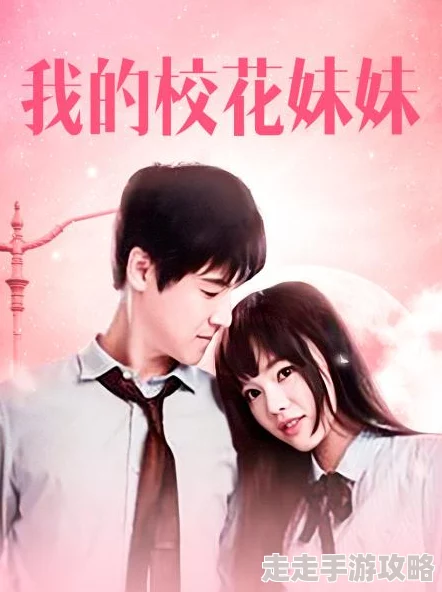 我的校花妹妹2青春校园恋爱喜剧即将甜蜜来袭 我的校花妹妹2青春校园恋爱喜剧即将甜蜜来袭