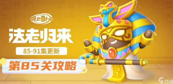 《保卫萝卜4》法老归来第85关全新爆料:高效通关攻略揭秘 《保卫萝卜4》法老归来第85关全新爆料:高效通关攻略揭秘