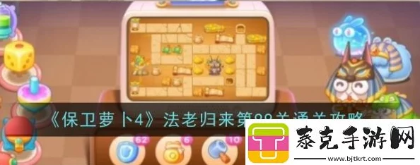 《保卫萝卜4》法老归来第91关详细通关攻略及炮塔布局爆料 《保卫萝卜4》法老归来第91关详细通关攻略及炮塔布局爆料