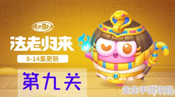 《保卫萝卜4》法老归来第91关详细通关攻略及炮塔布局爆料 《保卫萝卜4》法老归来第91关详细通关攻略及炮塔布局爆料