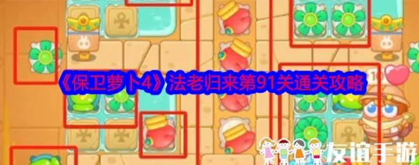 《保卫萝卜4》法老归来第91关详细通关攻略及炮塔布局爆料 《保卫萝卜4》法老归来第91关详细通关攻略及炮塔布局爆料