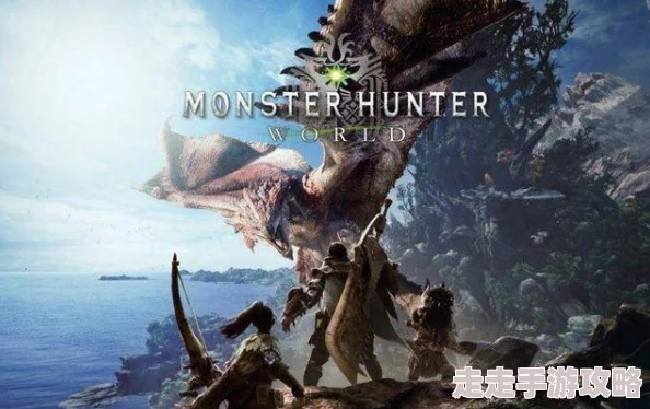 哪个游戏主机能玩《怪物猎人》？爆料各平台性能差异