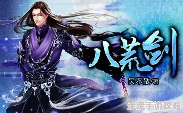 剑镇八荒角色排行大揭秘：最强TOP3角色推荐及实力爆料