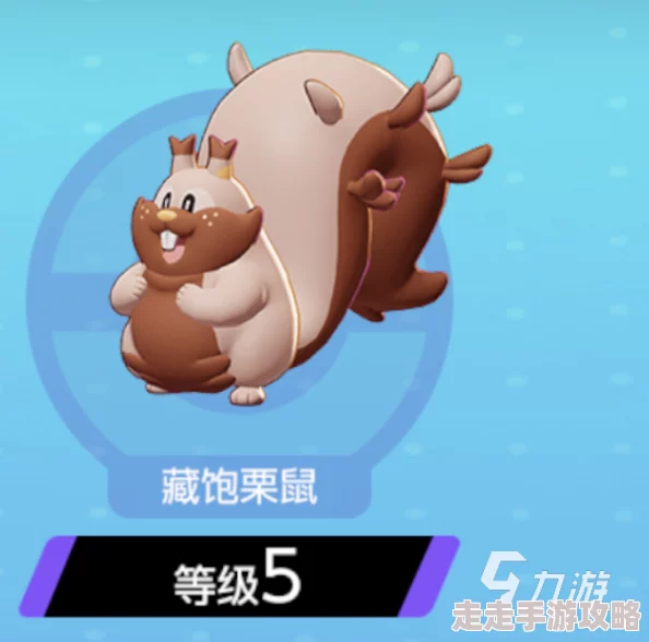 宝可梦大集结新爆料：藏饱栗鼠顶级搭配策略揭秘