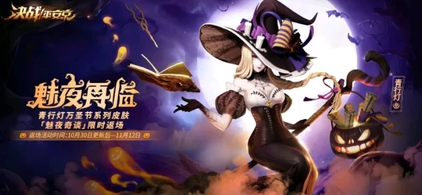 《决战平安京》×《第五人格》：联动皮肤夜魔、宇宙女巫爆料介绍
